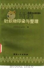 针织物印染与整理（1989 PDF版）