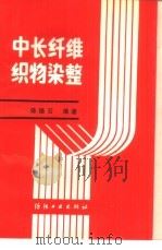 中长纤维织物染整（1989 PDF版）