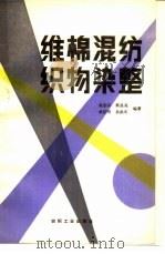维棉混纺织物染整（1986 PDF版）