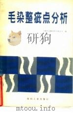毛染整疵点分析（1986 PDF版）