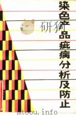 染色产品疵病分析及防止（1987 PDF版）