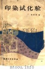 印染试化验（1985 PDF版）