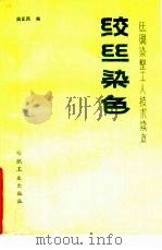 绞丝染色（1987 PDF版）
