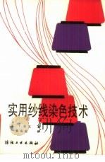 实用纱线染色技术（1987 PDF版）