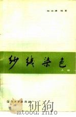 纱线染色（1984 PDF版）