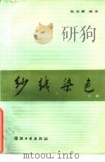 纱线染色  下（1985 PDF版）