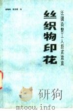 丝织物印花（1989 PDF版）