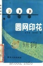 圆网印花（1985 PDF版）