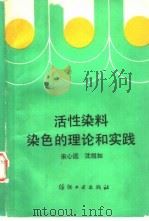活性染料染色的理论和实践（1991 PDF版）