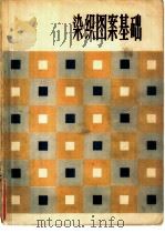 染织图案基础（1979 PDF版）