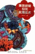 装饰织物印花实用技术（1996 PDF版）