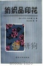 纺织品印花（1986 PDF版）