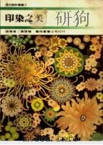 印染之美  1（1985 PDF版）