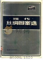 现代丝绸图案选（1984 PDF版）