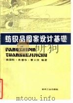 纺织品图案设计基础（1990 PDF版）