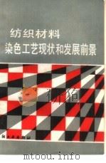 纺织材料染色工艺现状和发展前景（1986 PDF版）