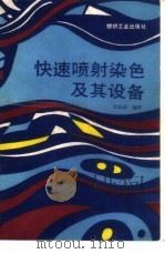 快速喷射染色及其设备（1988 PDF版）