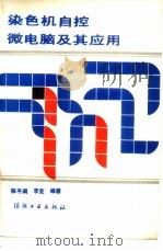 染色机自控微电脑及其应用（1989 PDF版）