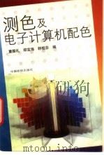 测色及电子计算机配色（1996 PDF版）