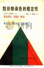 纺织物染色的稳定性（1989 PDF版）