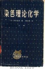 染色理论化学（1981 PDF版）