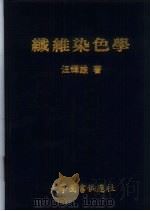 纤维染色学（1982 PDF版）