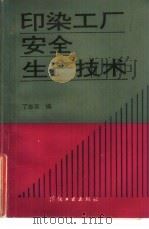 印染工厂安全生产技术（1991 PDF版）