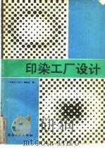 印染工厂设计（1988 PDF版）