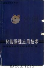 树脂整理应用技术（1987 PDF版）
