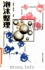 泡沫整理（1990 PDF版）