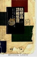 纺织品功能整理  上（1992 PDF版）