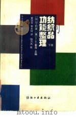 纺织品功能整理  下（1992 PDF版）