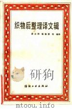 织物后整理译文集（1986 PDF版）