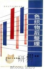 色织物后整理（1989 PDF版）