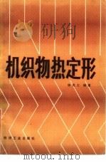 机织物热定形（1986 PDF版）