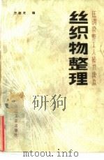 丝织物整理（1985 PDF版）
