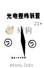光电整纬装置（1988 PDF版）