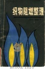 织物阻燃整理（1987 PDF版）