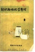 纺织物的化学整理（1984 PDF版）
