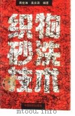 织物砂洗技术（1993 PDF版）