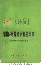聚酯/棉混纺织物的印染（1974 PDF版）