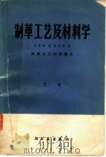 制革工艺及材料学（1981 PDF版）