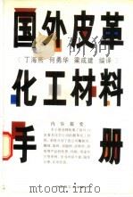 国外皮革化工材料手册（1995 PDF版）