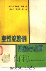 变性淀粉的性能与应用（1989 PDF版）