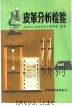 皮革分析检验（1979 PDF版）