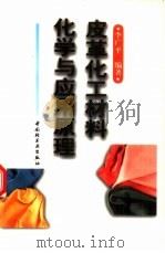 皮革化工材料化学与应用原理（1997 PDF版）