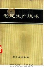 毛皮生产技术（1976 PDF版）