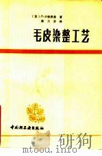 毛皮染整工艺（1986 PDF版）