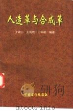 人造革与合成革 1998 PDF电子版封面 7800436861 丁双山等编著
