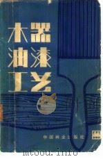 木器油漆工艺（1983 PDF版）